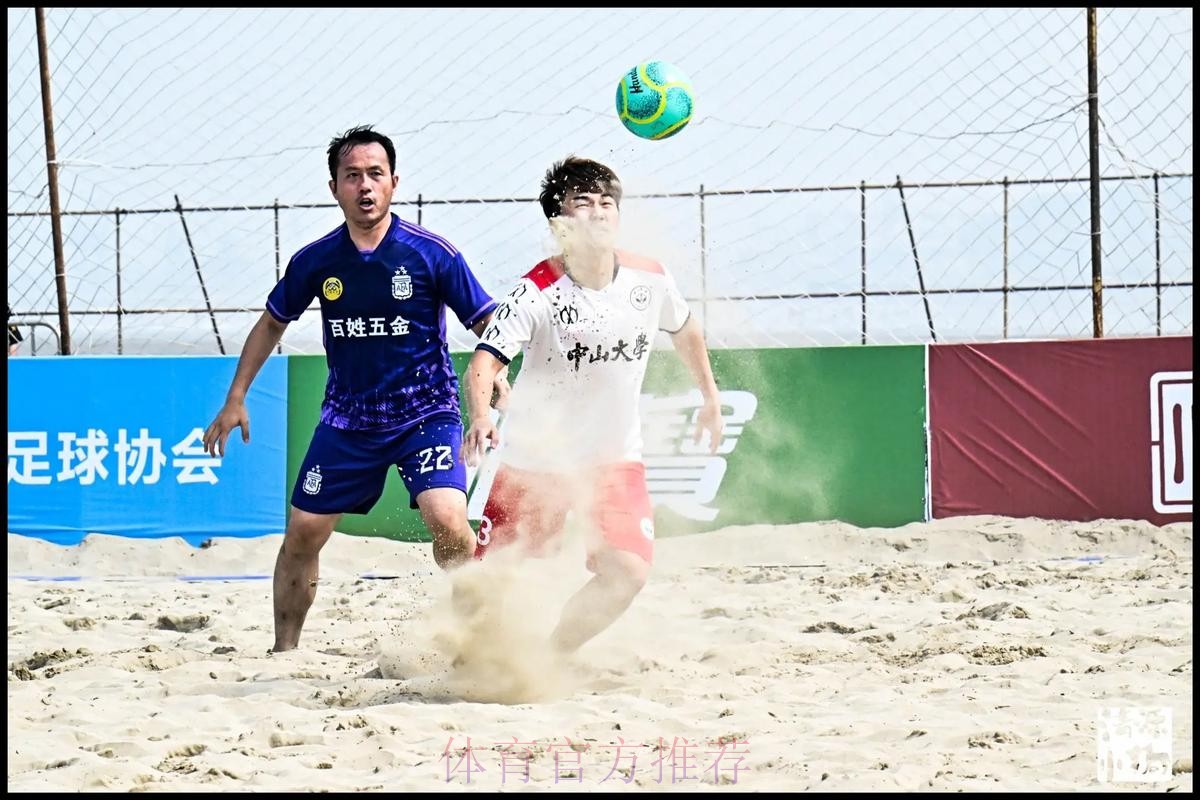 2024沙足巡回赛·福建福州站收官 中山大学首夺分站赛冠军 2024沙足巡回赛·福建福州站收官 中山大学首夺分站赛冠军